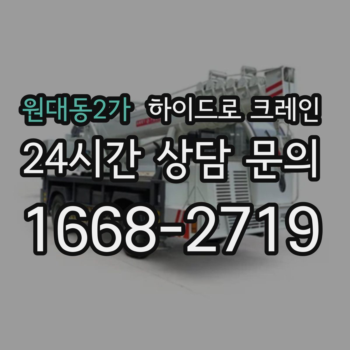 원대동2가 하이드로 크레인
