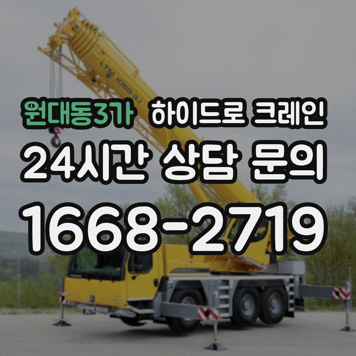 원대동3가 하이드로 크레인 베란다 창호 자재 양중 시 주의점