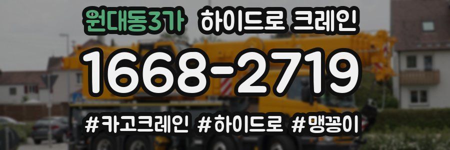 원대동3가 하이드로 크레인