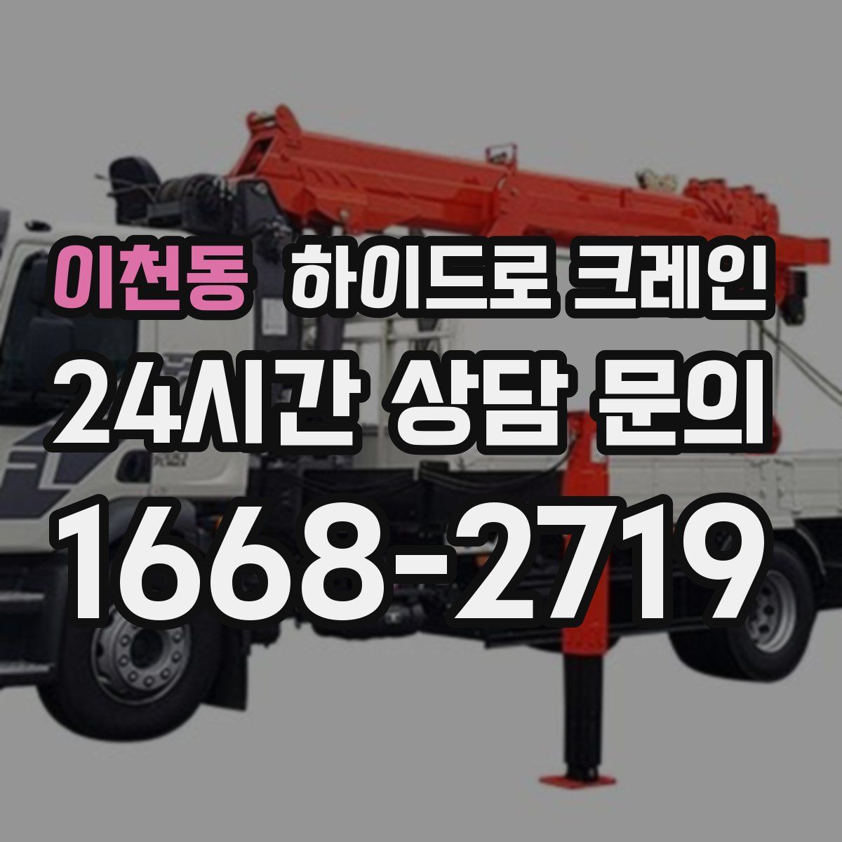 이천동 하이드로 크레인