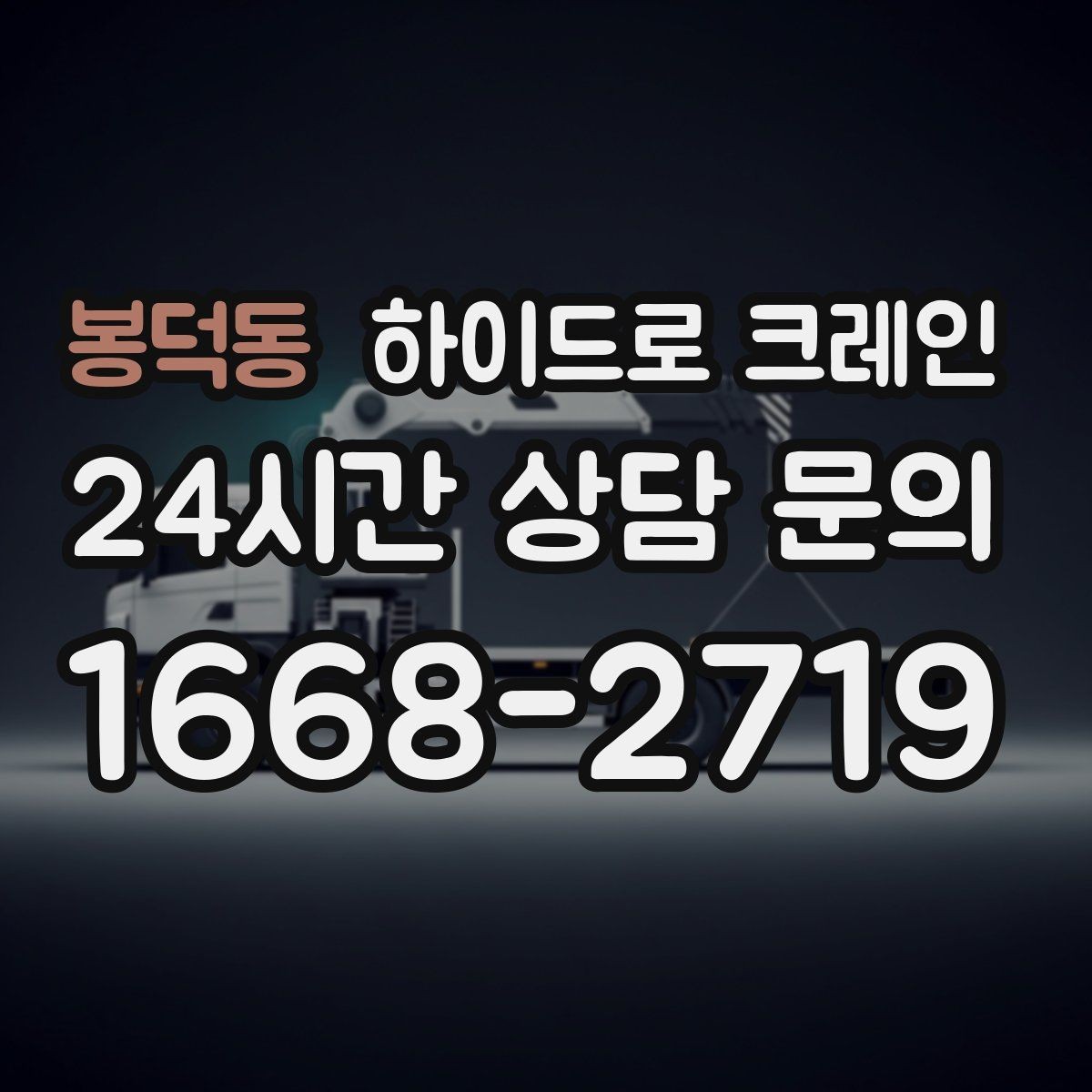 봉덕동 하이드로 크레인 장마철 지반 약화 현장 주의사항