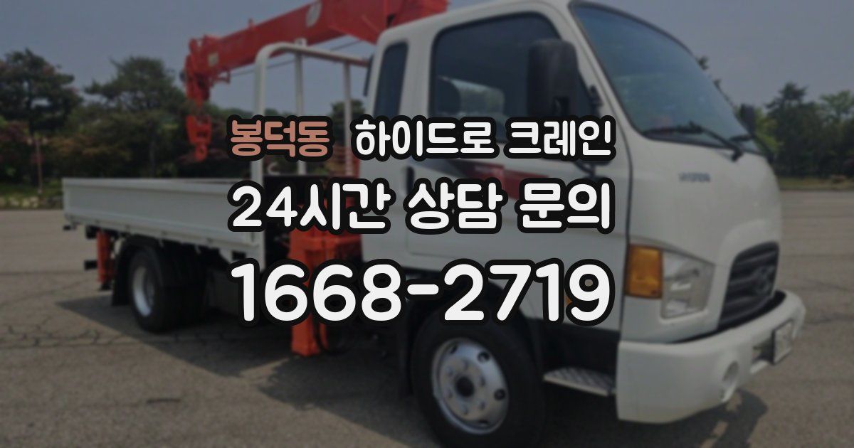 봉덕동 하이드로 크레인