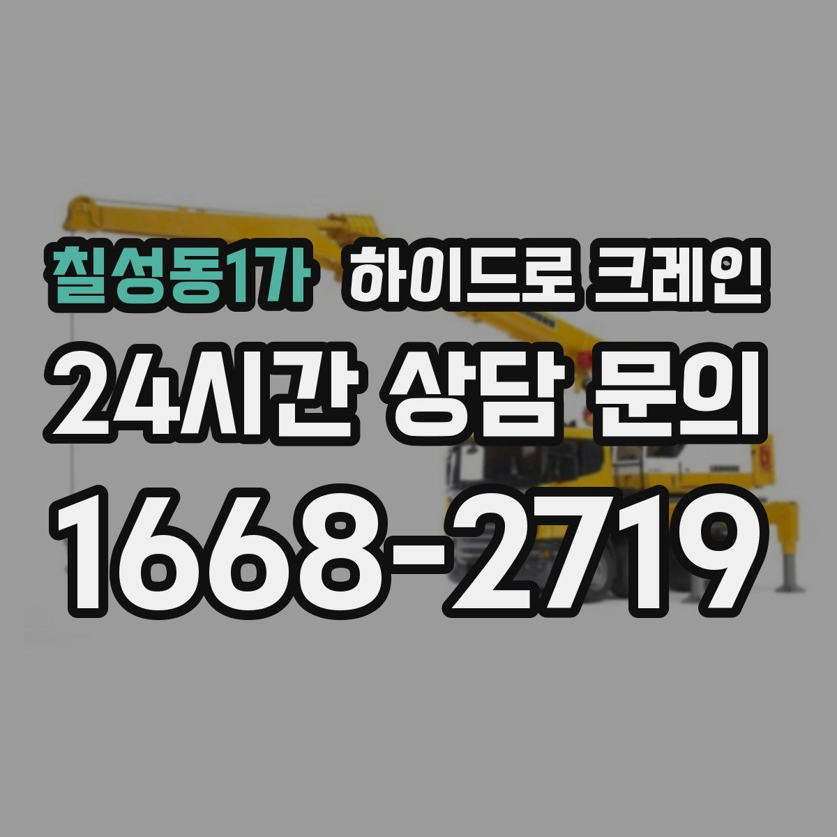 칠성동1가 하이드로 크레인