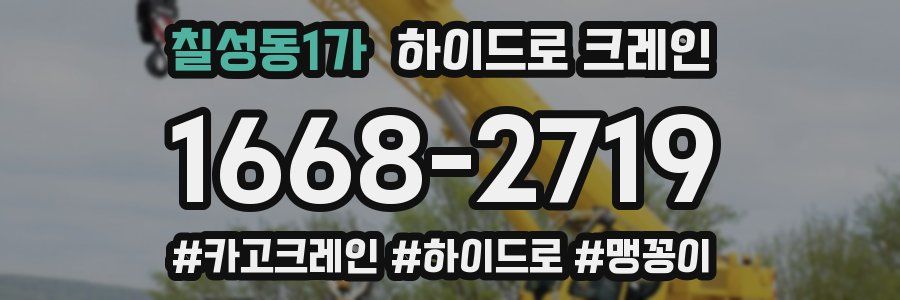 칠성동1가 하이드로 크레인