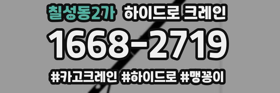 칠성동2가 하이드로 크레인