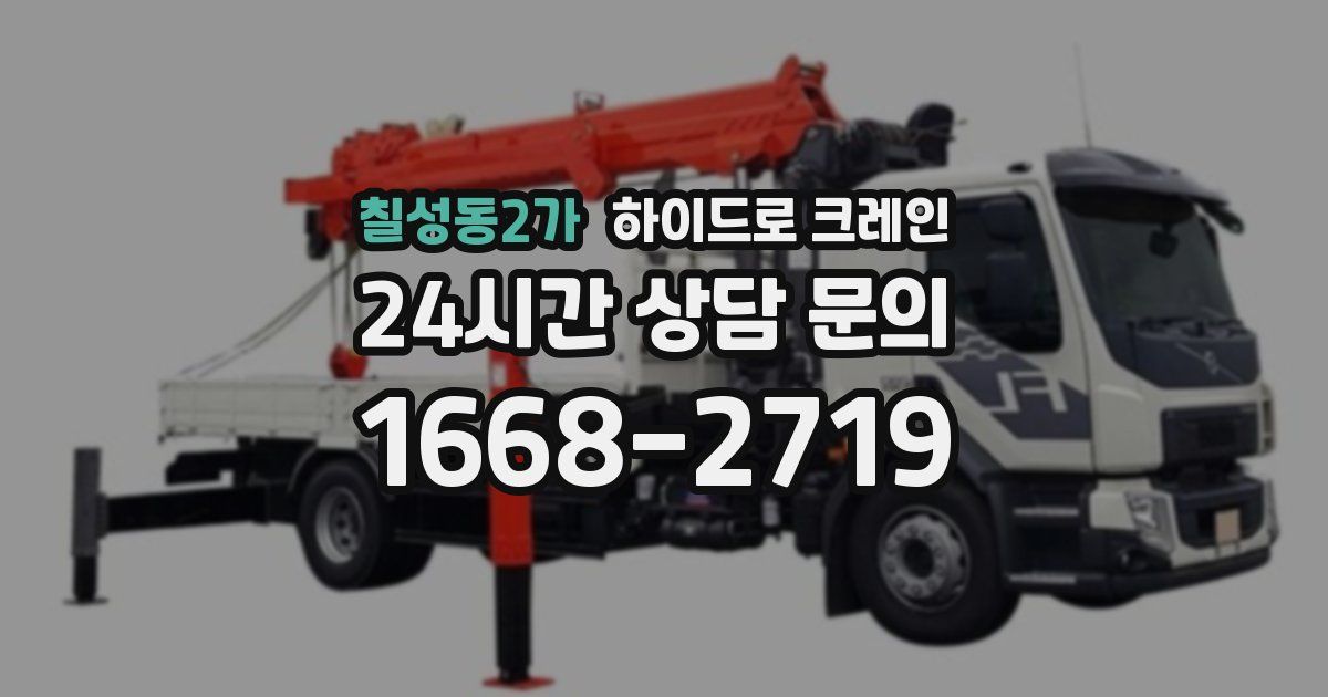 칠성동2가 하이드로 크레인