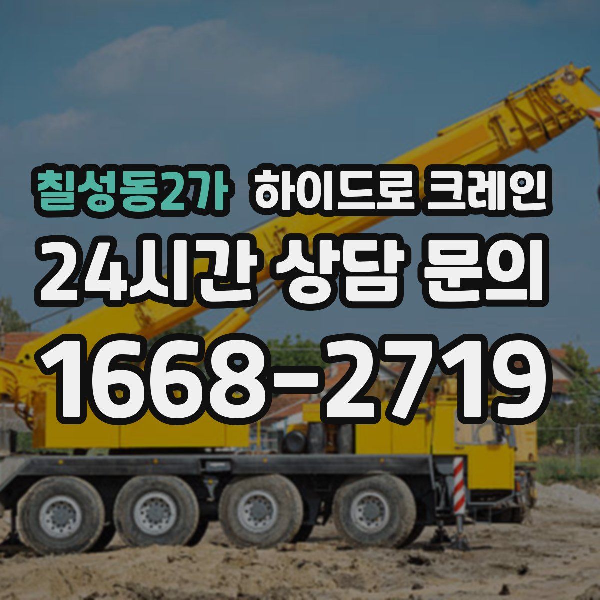 칠성동2가 하이드로 크레인