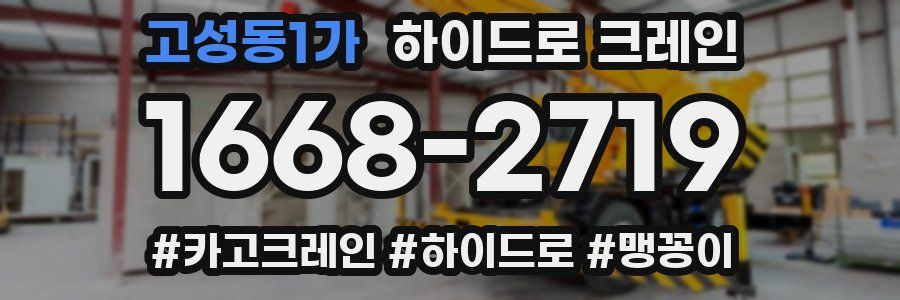 고성동1가 하이드로 크레인