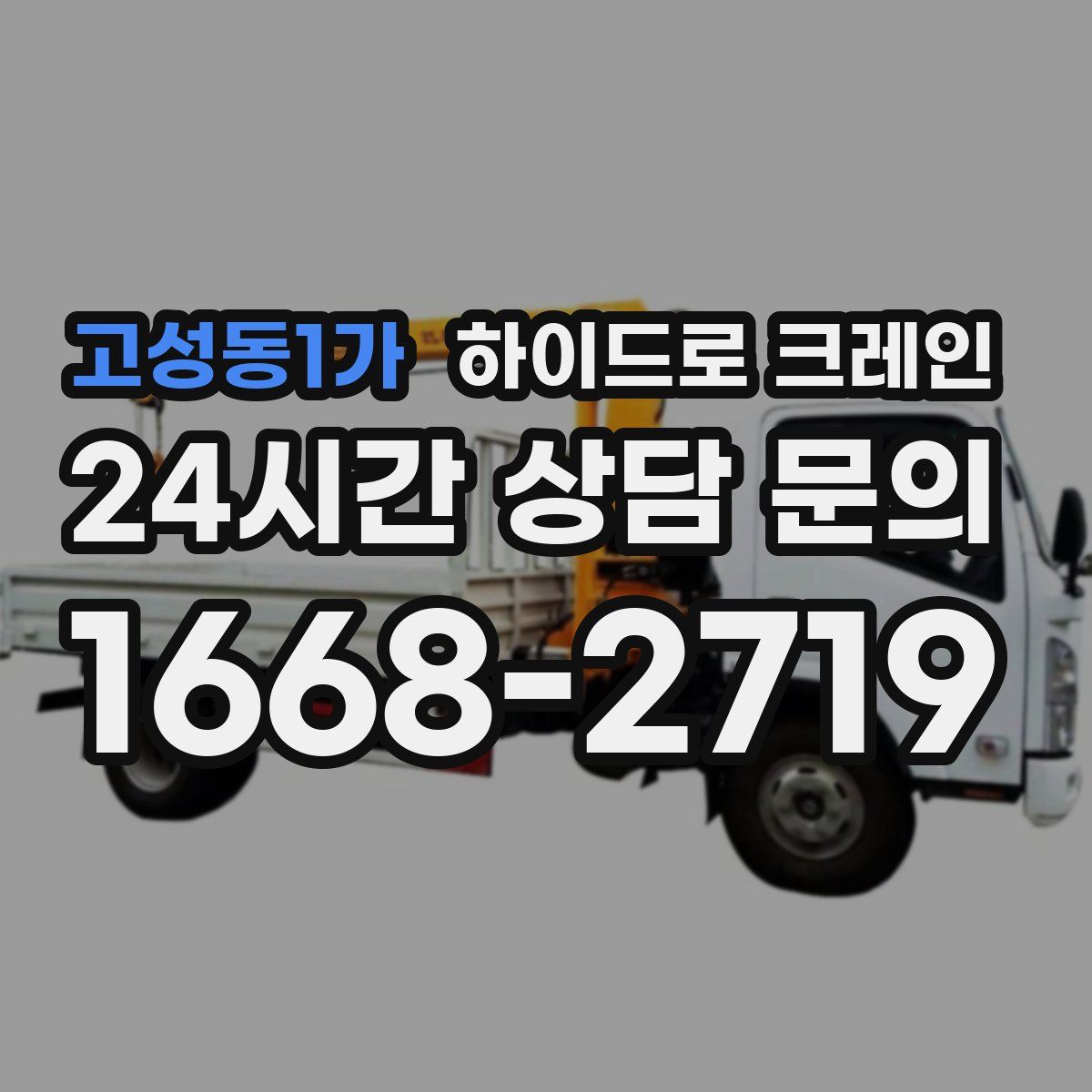 고성동1가 하이드로 크레인