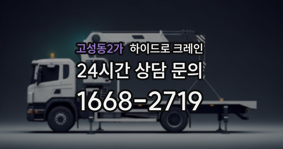 고성동2가 하이드로 크레인