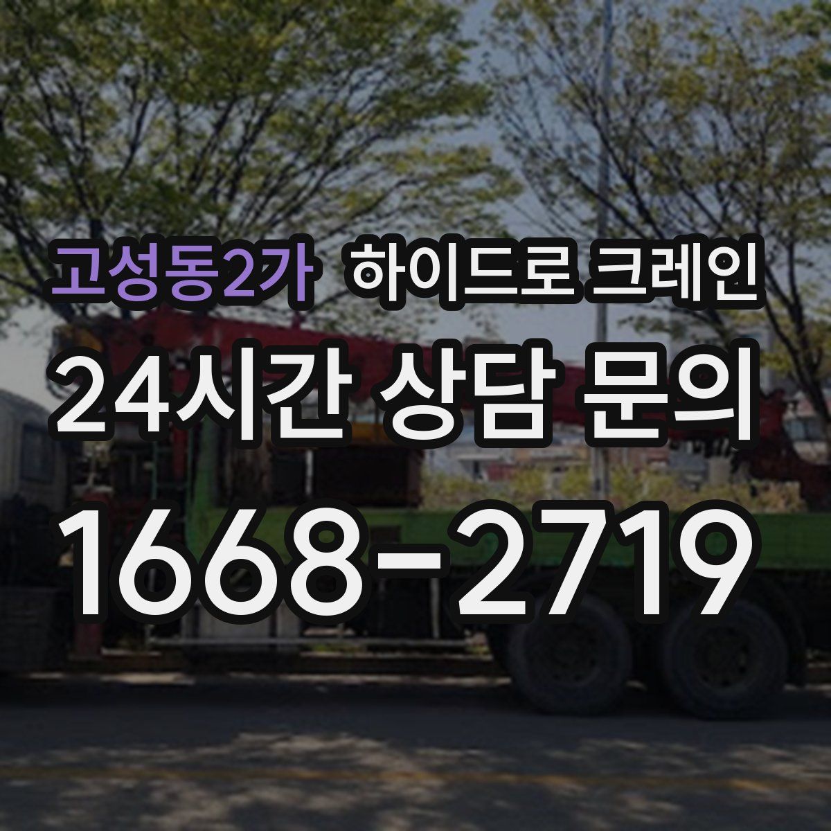 고성동2가 하이드로 크레인