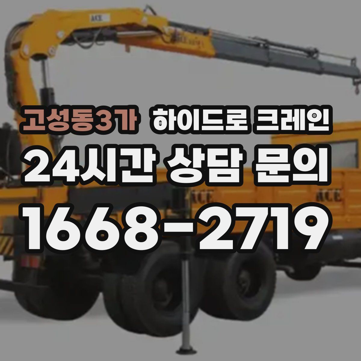 고성동3가 하이드로 크레인 새벽 작업 현장 당일 배차 요청 시 상담에 필요한 정보