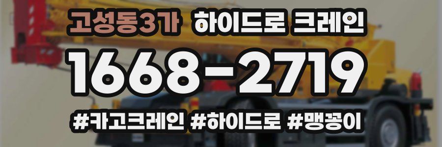 고성동3가 하이드로 크레인