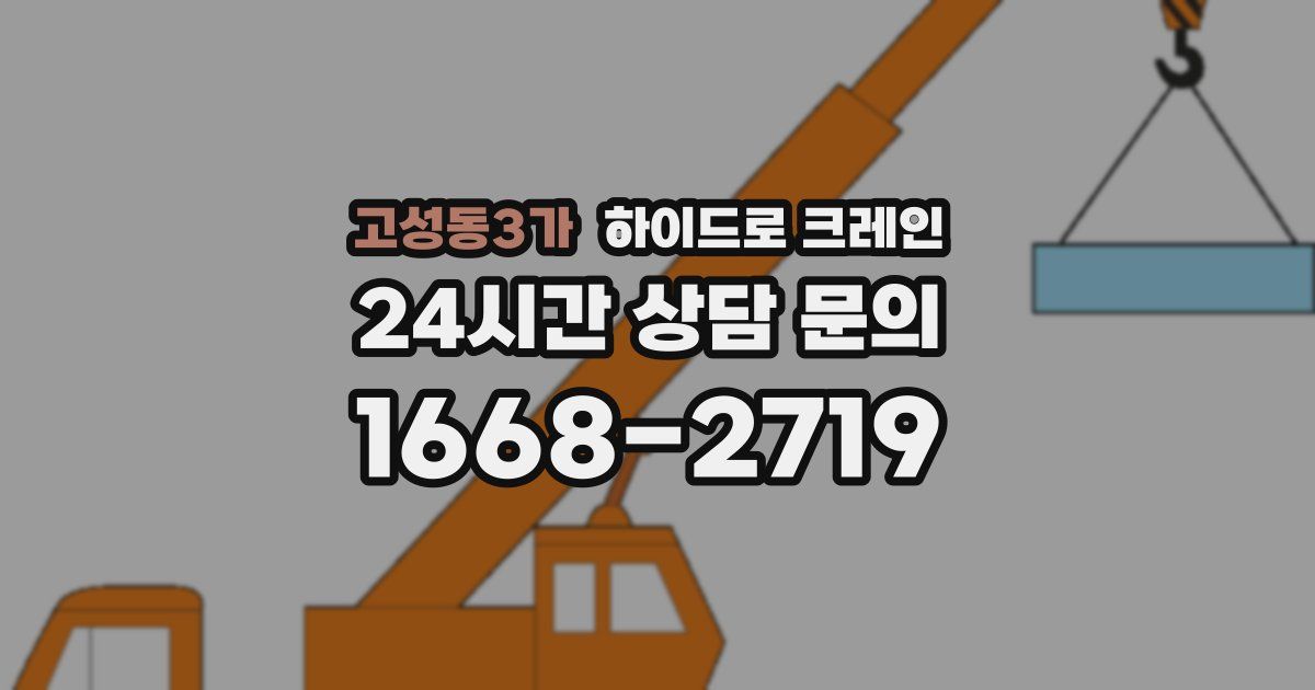 고성동3가 하이드로 크레인