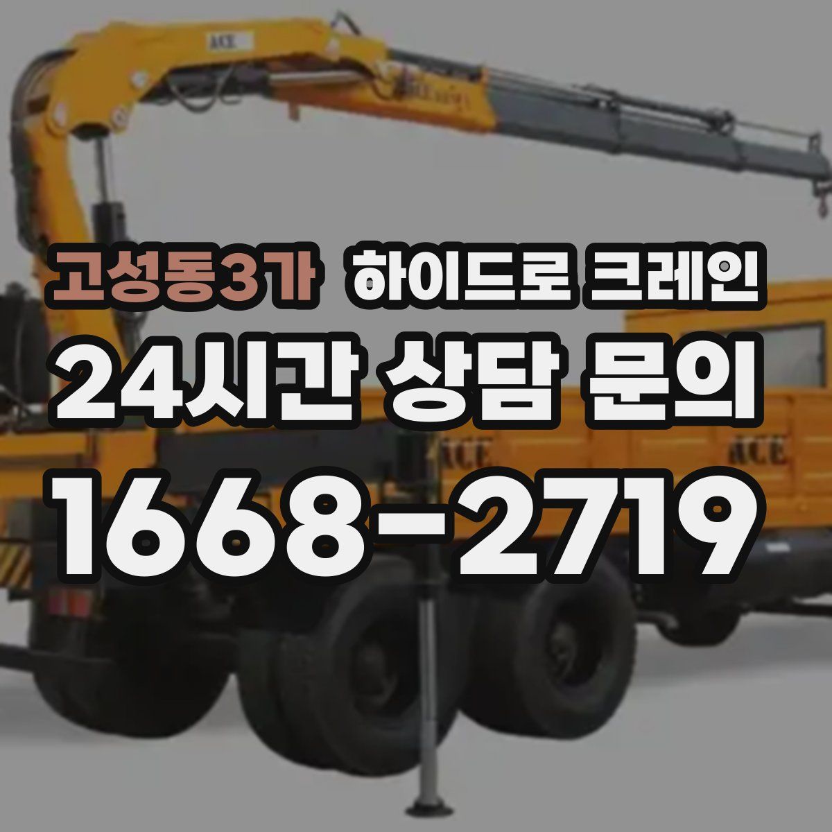 고성동3가 하이드로 크레인