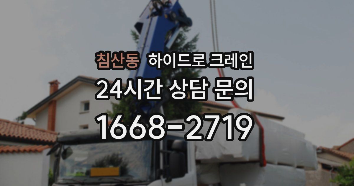 침산동 하이드로 크레인