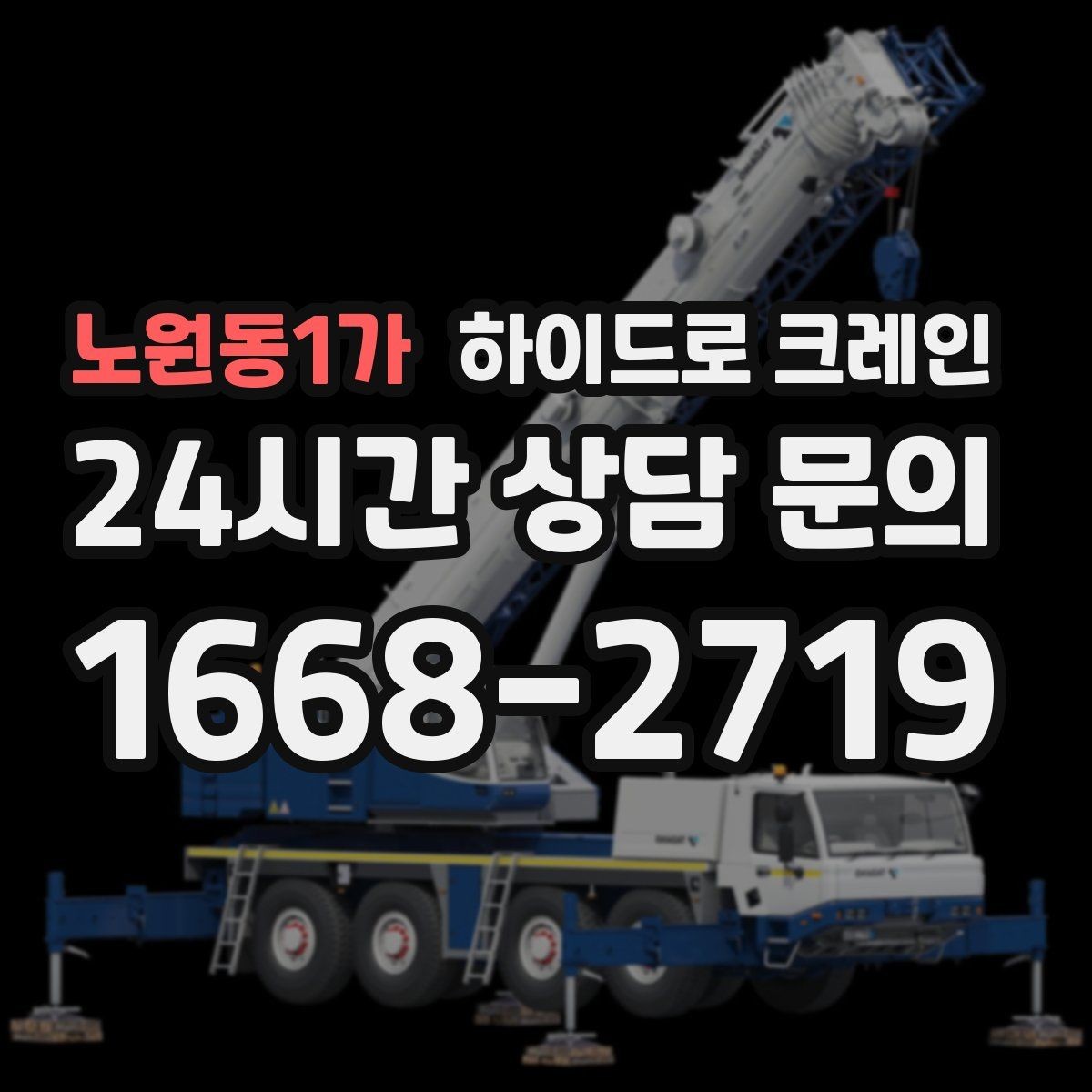 노원동1가 하이드로 크레인 프리캐스트·패널 양중 작업 포인트