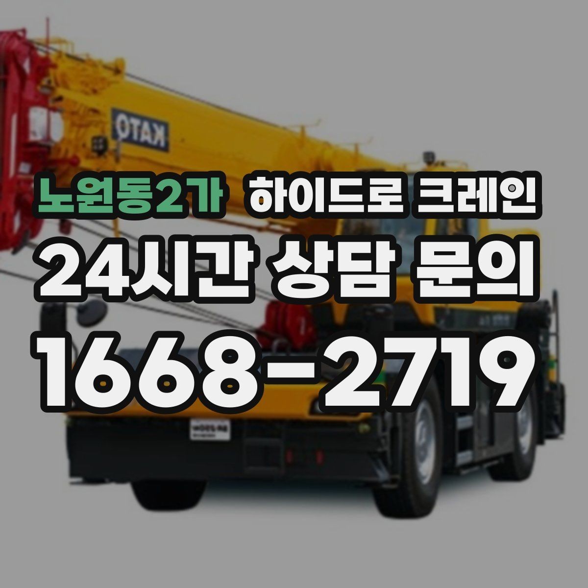 노원동2가 하이드로 크레인 유리와 판넬처럼 파손 위험 큰 자재 양중 팁