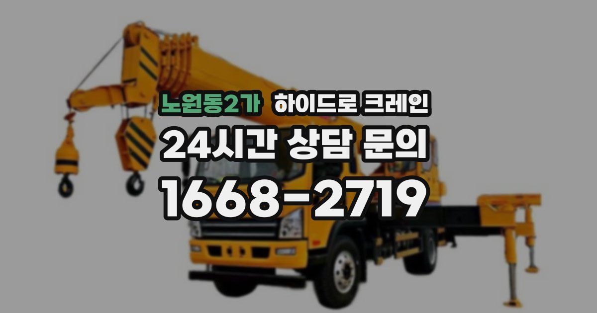 노원동2가 하이드로 크레인