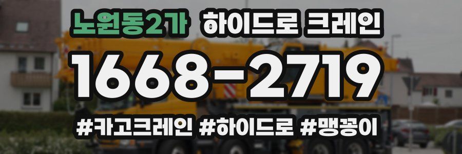 노원동2가 하이드로 크레인