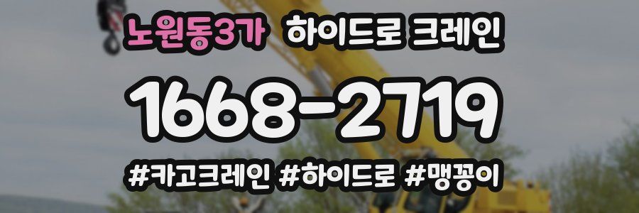 노원동3가 하이드로 크레인