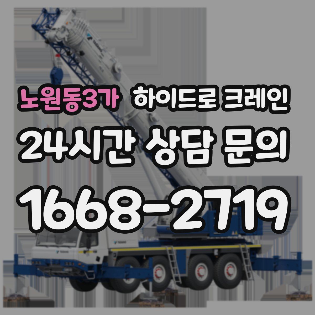 노원동3가 하이드로 크레인