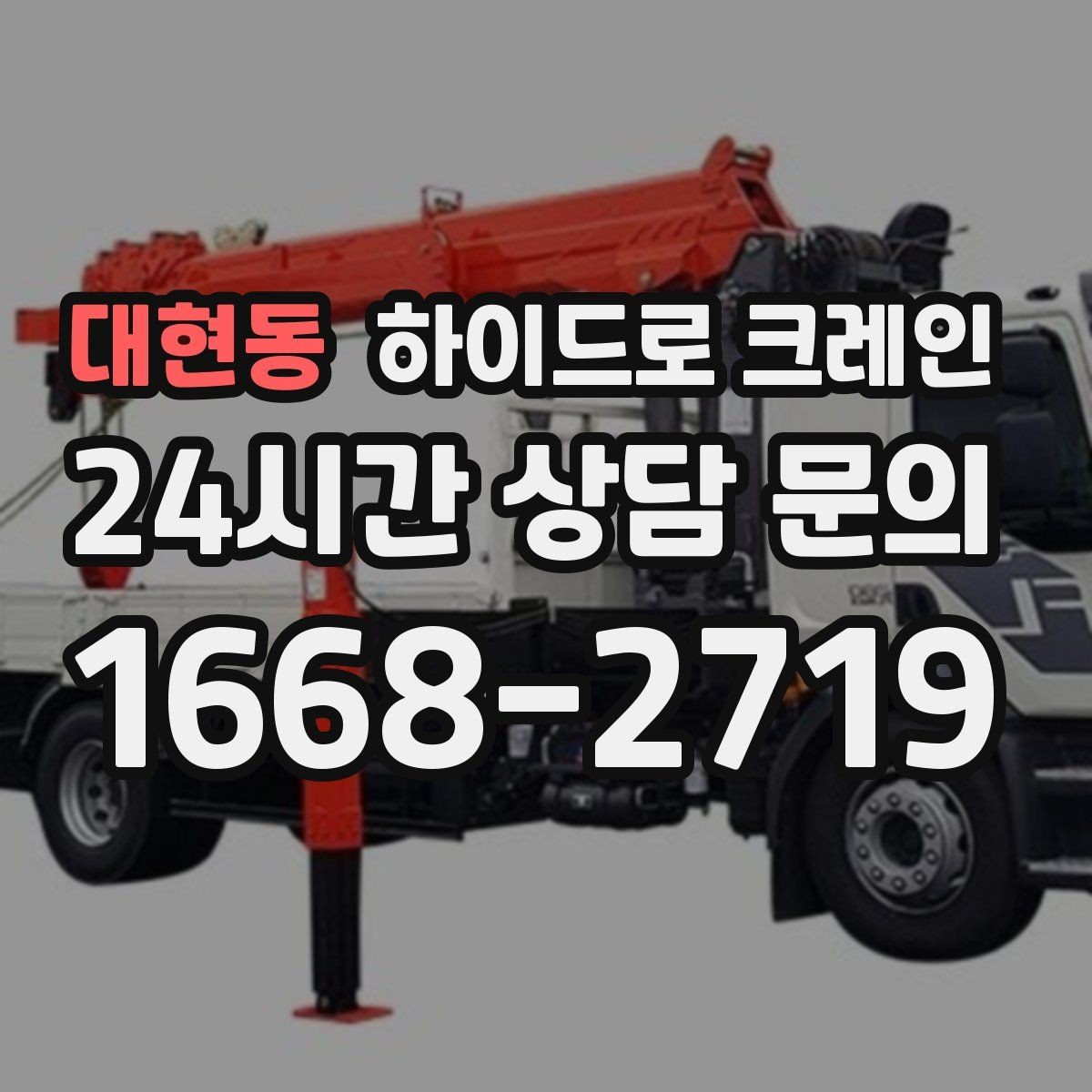 대현동 하이드로 크레인 하루 일정으로 여러 번 작업할 때