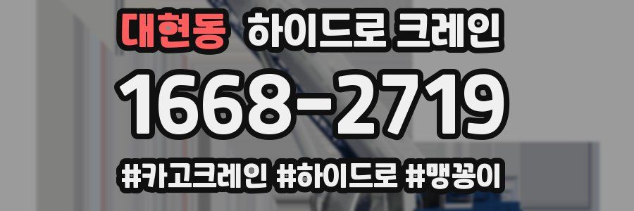 대현동 하이드로 크레인