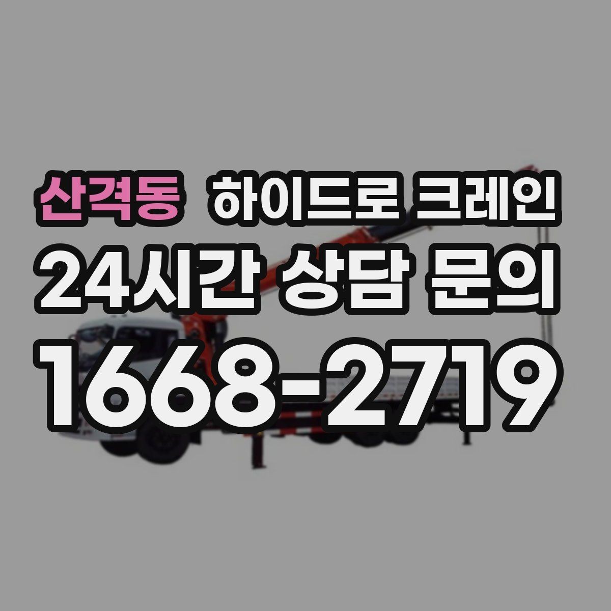 산격동 하이드로 크레인 소형 컨테이너 당일 작업 가능한 조건과 준비물