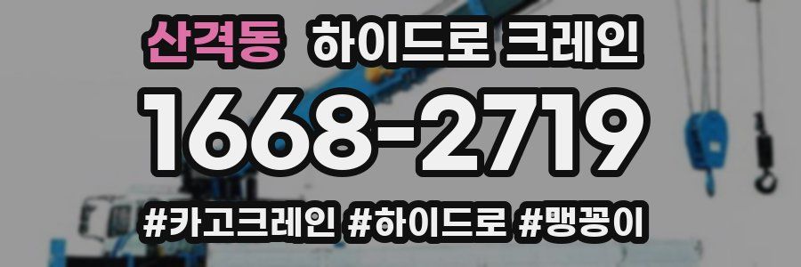 산격동 하이드로 크레인