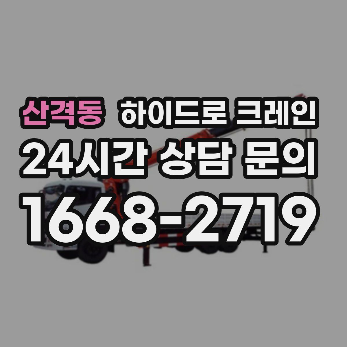 산격동 하이드로 크레인