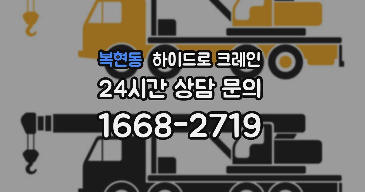 복현동 하이드로 크레인