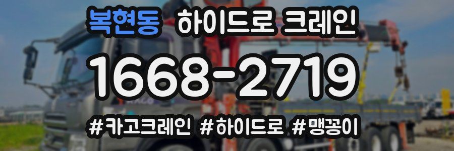 복현동 하이드로 크레인