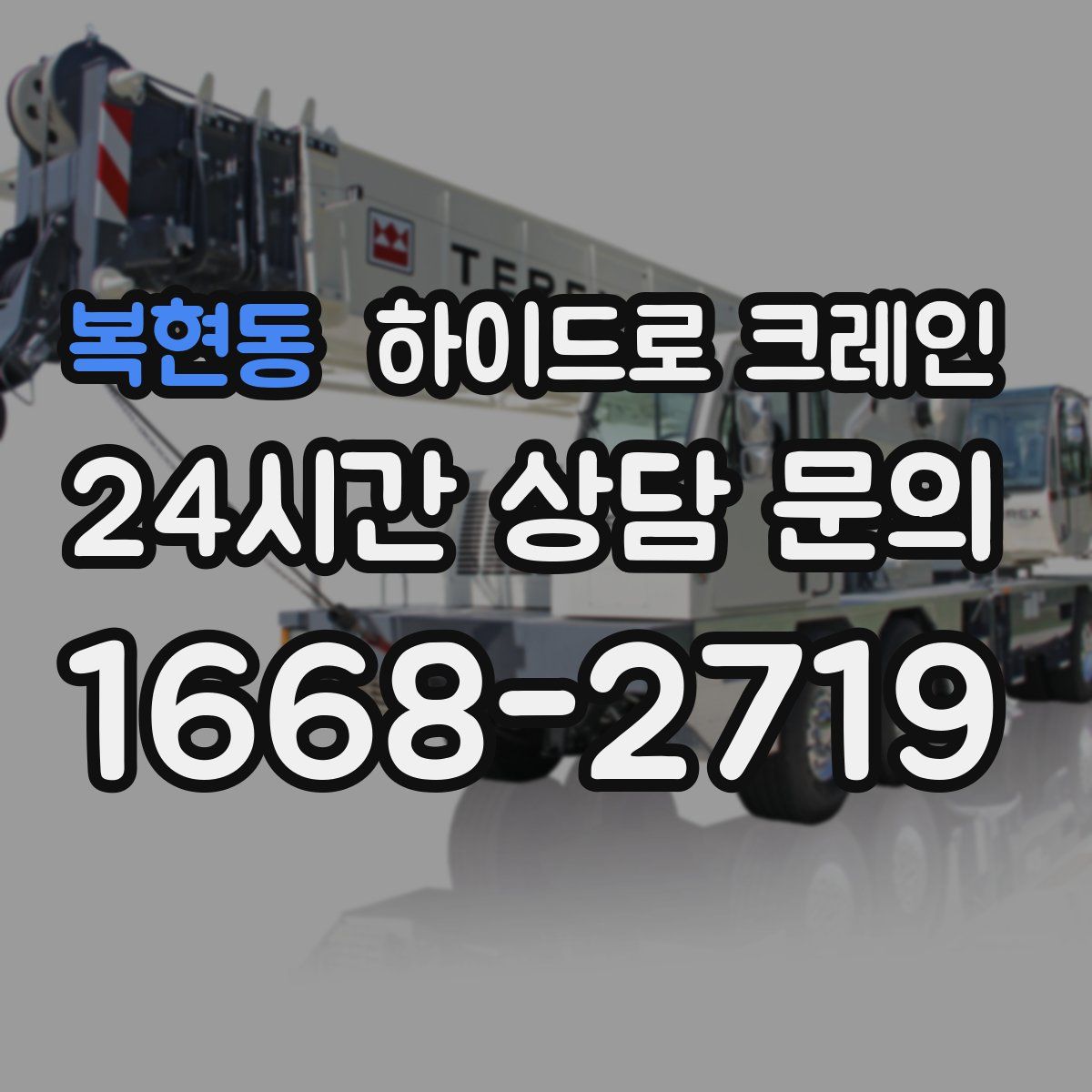 복현동 하이드로 크레인