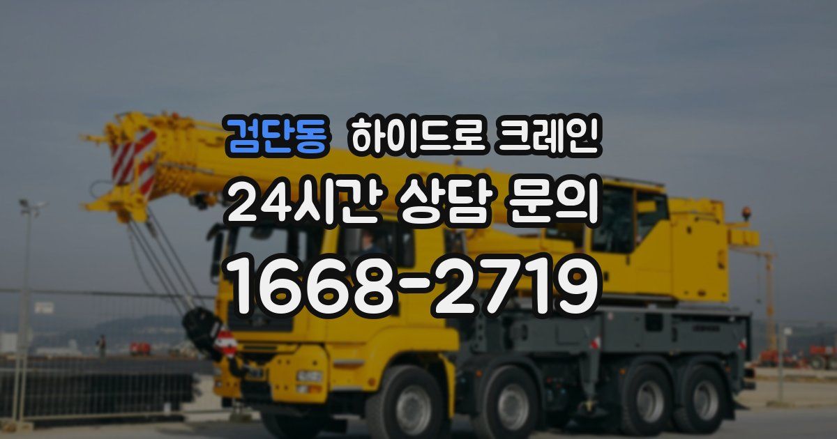 검단동 하이드로 크레인
