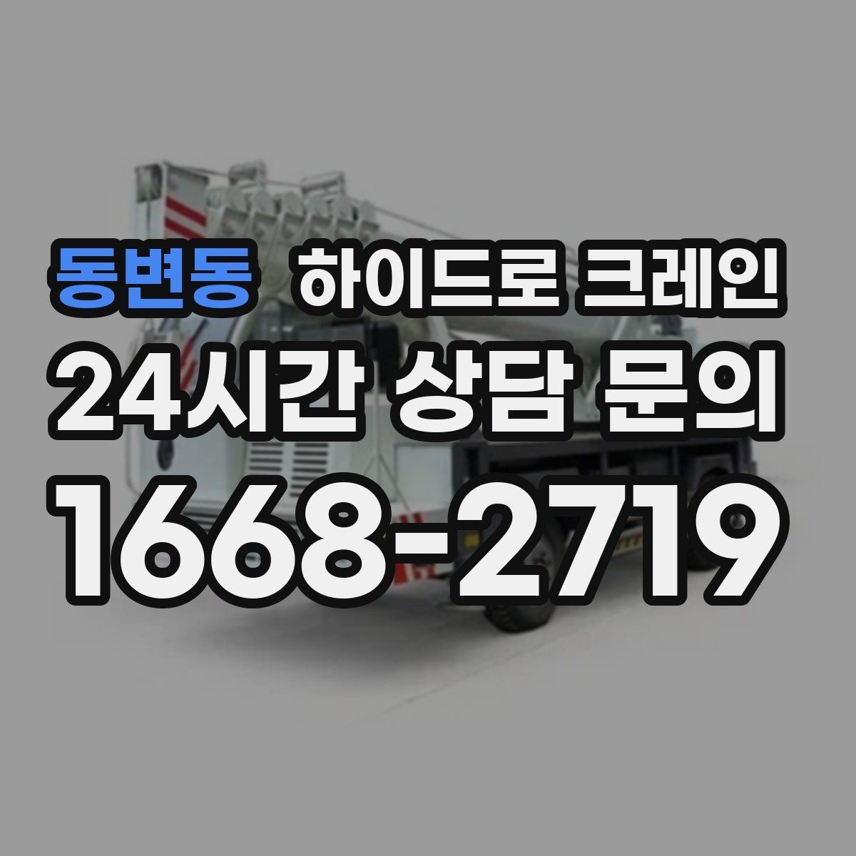 동변동 하이드로 크레인 대형 화분·조경 자재 이동이 필요할 때