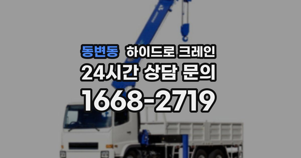 동변동 하이드로 크레인