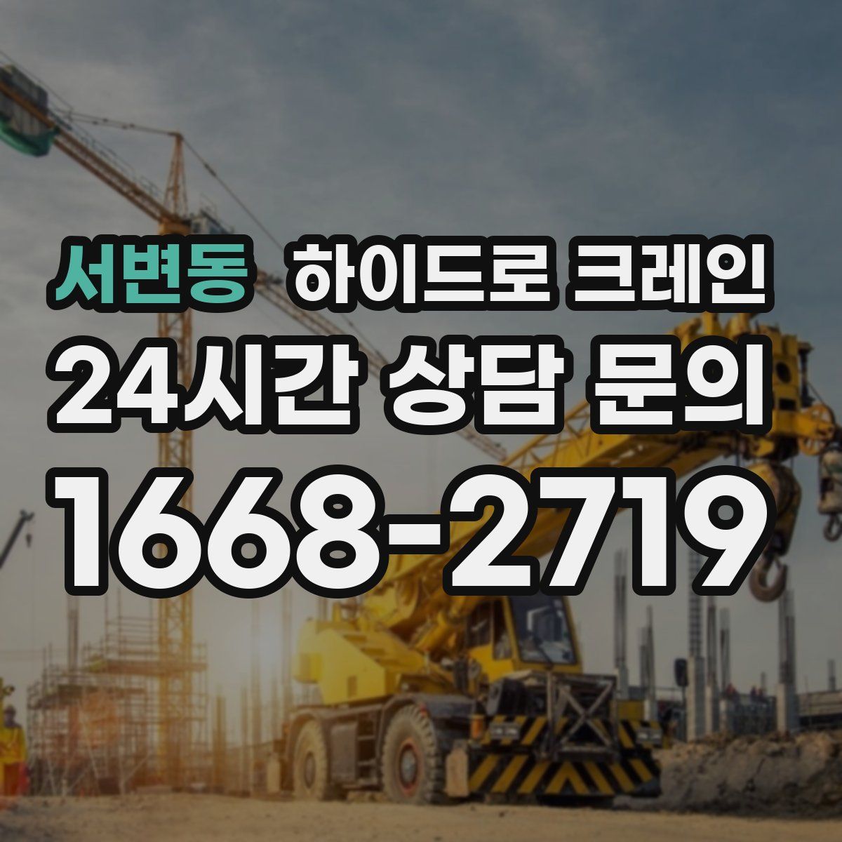 서변동 하이드로 크레인