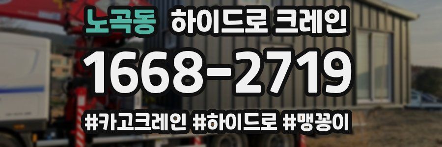 노곡동 하이드로 크레인