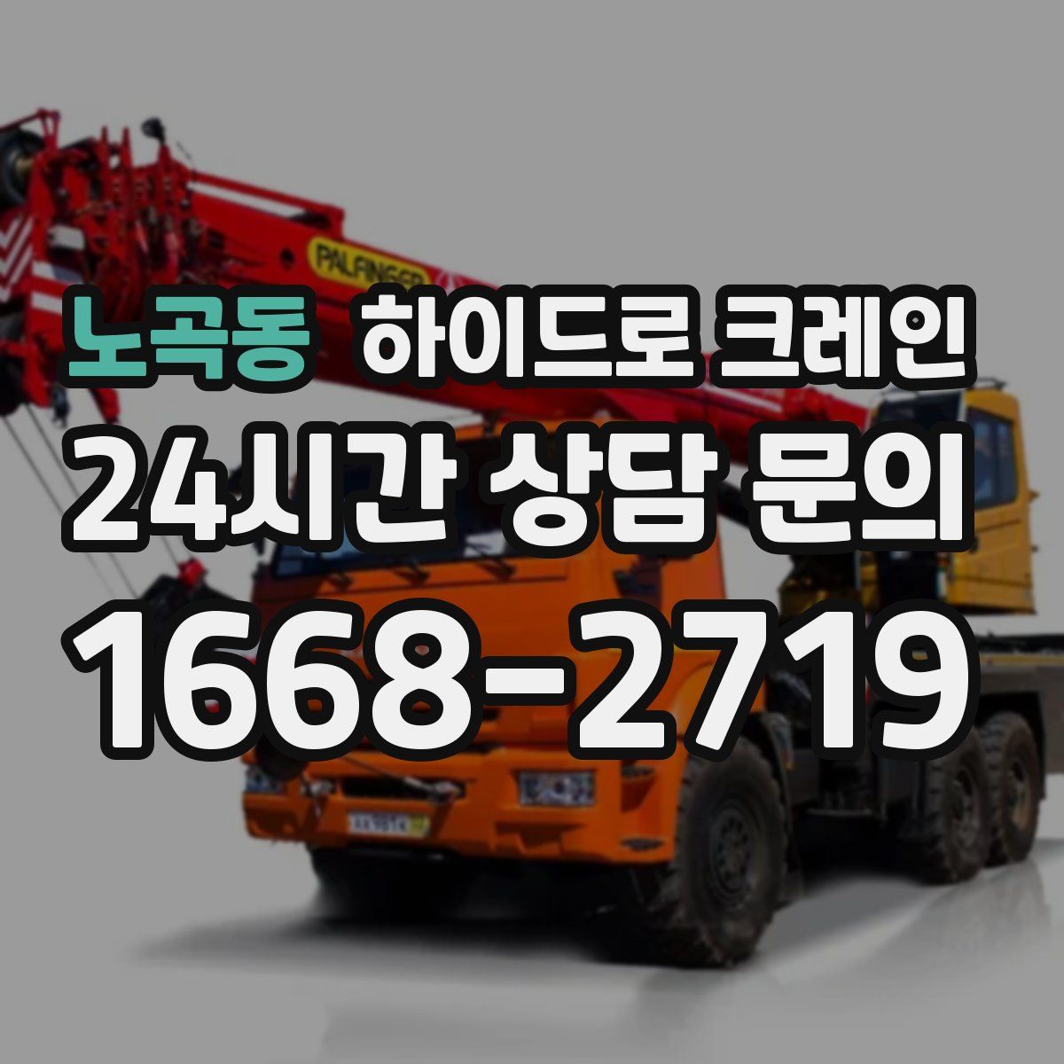 노곡동 하이드로 크레인