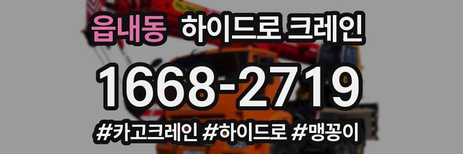 읍내동 하이드로 크레인