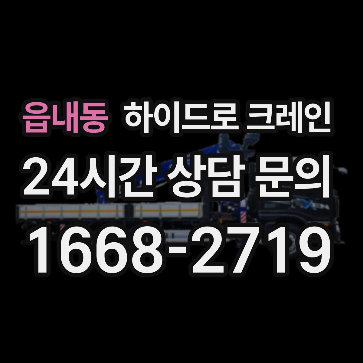 읍내동 하이드로 크레인