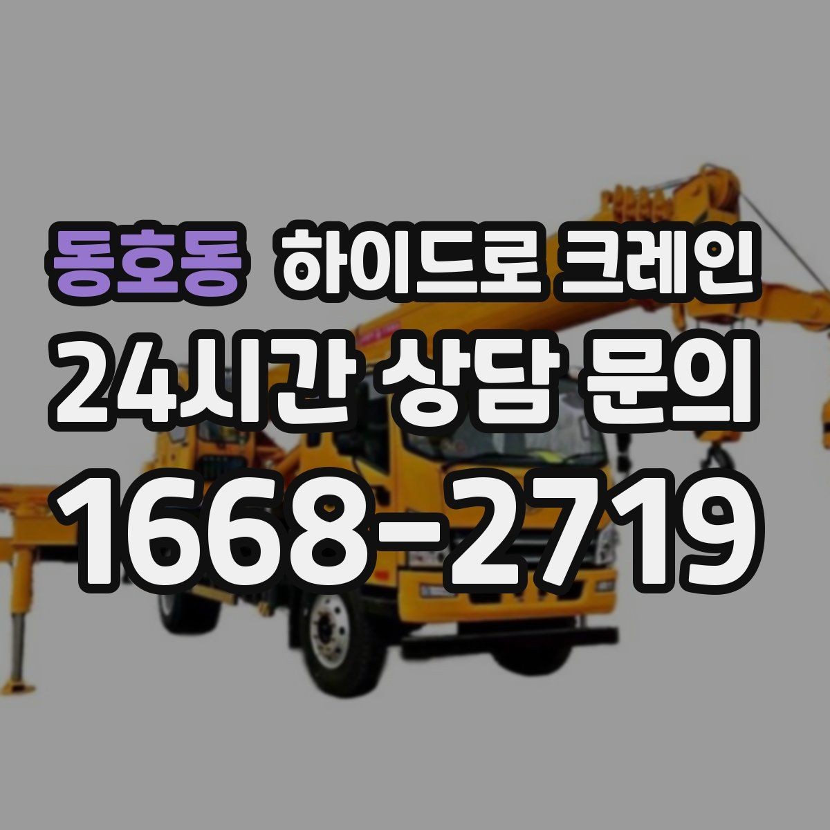 동호동 하이드로 크레인 컨테이너 상차 하차를 깔끔하게 진행하는 방법