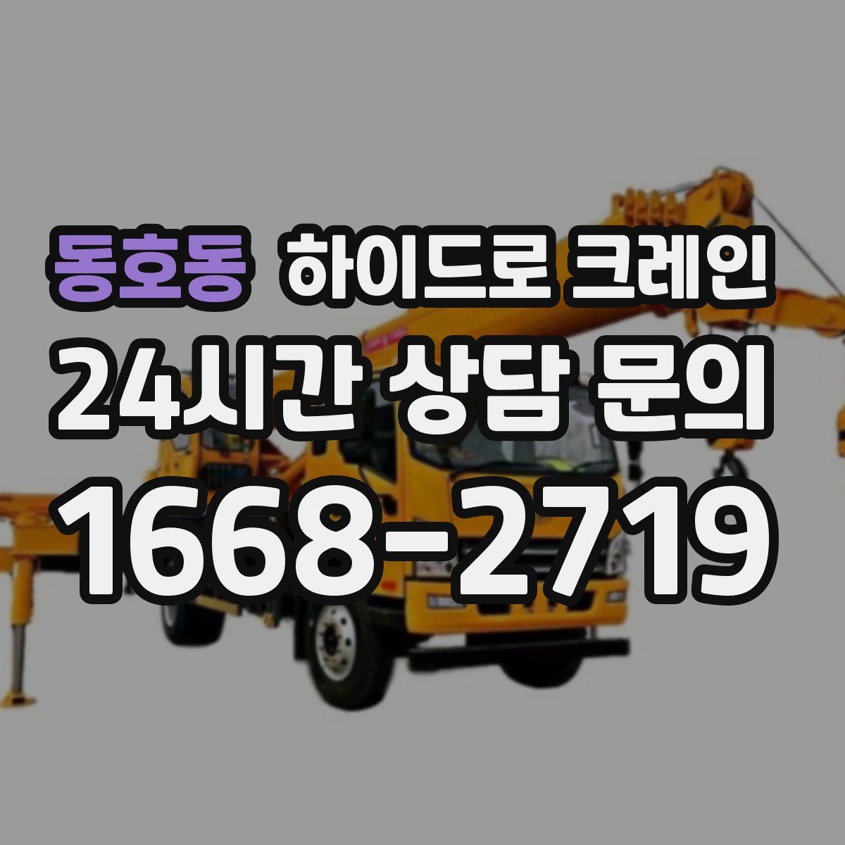 동호동 하이드로 크레인