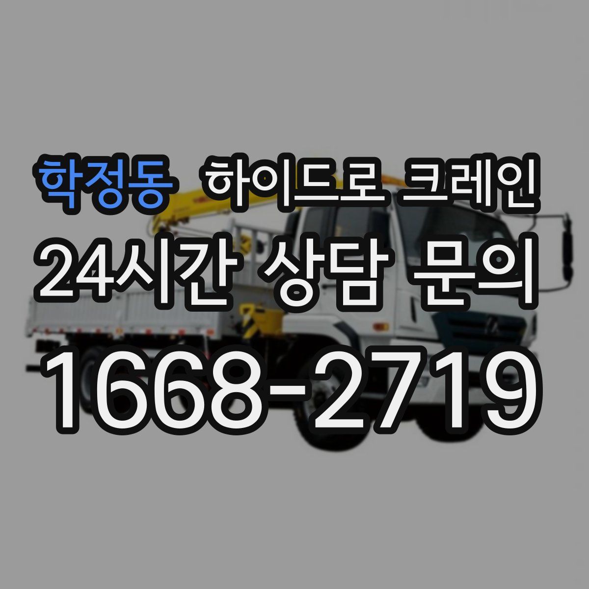 학정동 하이드로 크레인