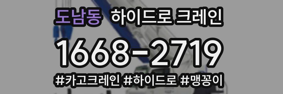도남동 하이드로 크레인