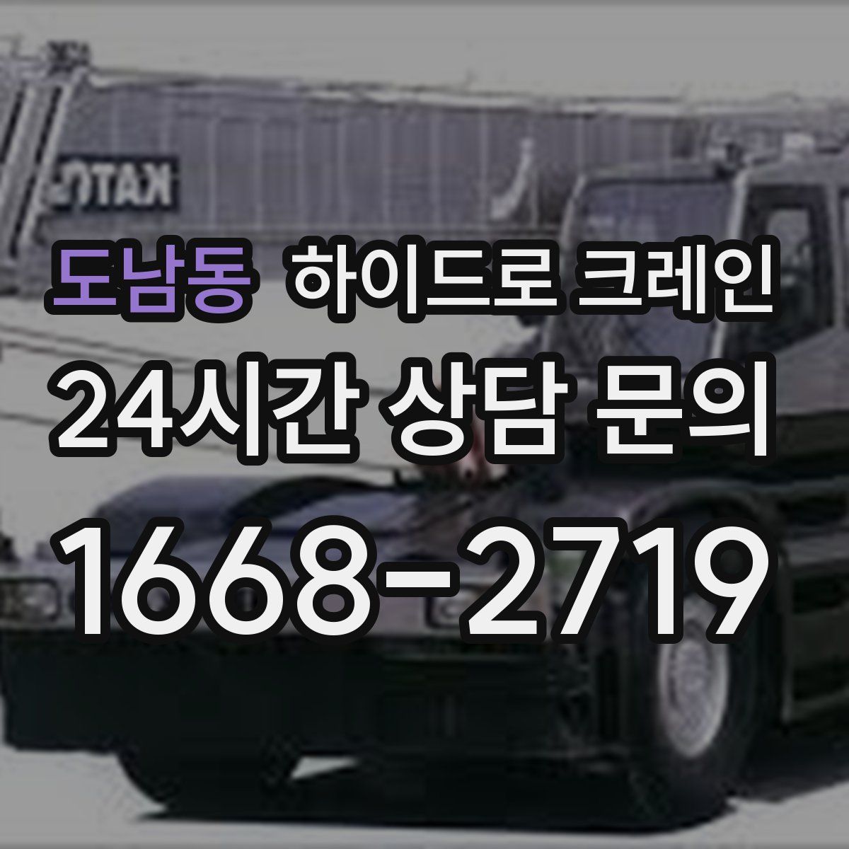 도남동 하이드로 크레인