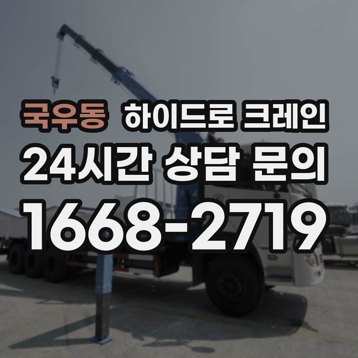 국우동 하이드로 크레인 작업 중 지면 침하가 보이면 대처