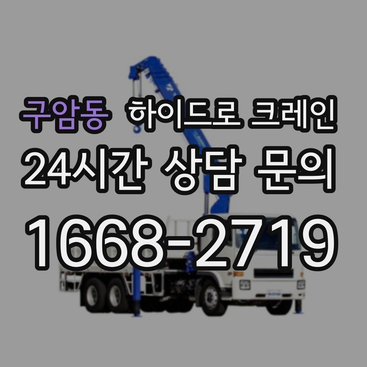 구암동 하이드로 크레인 스카이차와 비교했을 때 다른 점