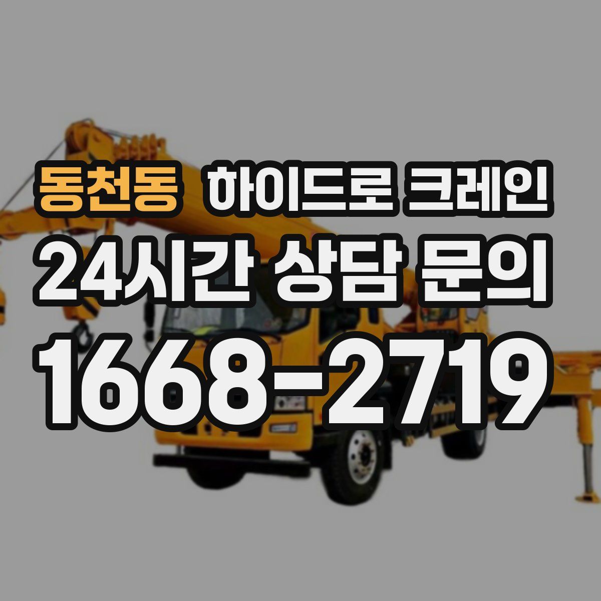 동천동 하이드로 크레인